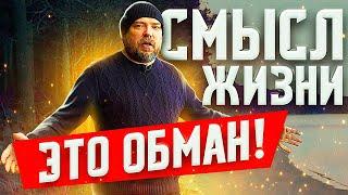 Живи как хочешь, РАЗРЕШАЮ!!! Смысл жизни - это обман! Стереотипы и ловушки сознания.