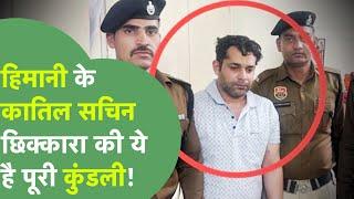 Himani Murder Case:आरोपी Sachin Chhikara शादीशुदा,LoveMarrige करी,2 बच्चों का पिता! ये पूरी कुंडली!।