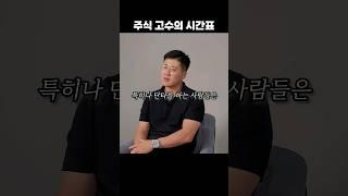 주식 고수들이 수익내는 매매 시간표 #주식 #주식공부 #주식강의