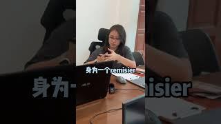 股票经纪(Remisier)的责任和意义是什么？