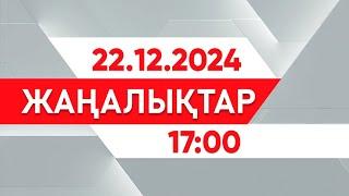 22 желтоқсан 2024 жыл - 17:00 жаңалықтар топтамасы