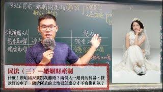 B3L6民法（三）—婚姻財產制 X 丹尼老師的公民教室