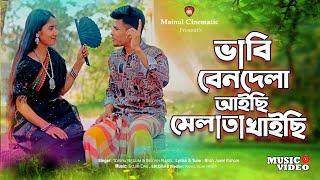 ভাবি বেনদেলা আইছি মেলা তা খাইচি | ভাইসাব | TikTok Viral Song 2023 | Tosiba Begum | Bangla song2023