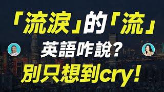 「流淚」的「流」英語咋說？別只想到cry！