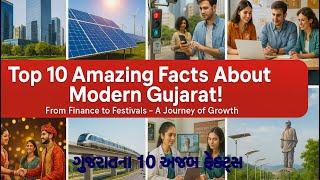 આ છે ગુજરાતના 10 અજબ ફેક્ટ્સ – ગુજરાતનું ભવિષ્ય જોઈને ગૌરવ થશે! Top 10 Amazing Facts Modern Gujarat