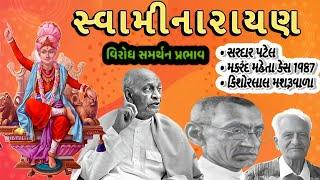 સ્વામીનારાયણ વિશે સરદાર પટેલે શું કહ્યું,1987 કેસ, sardar Patel, makrand maheta swaminarayan history