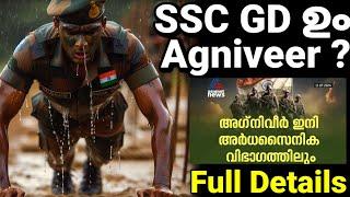 Paramilitary  BSF CRPF CISF അഗ്നിവീർ ആകുമോ ️ വാർത്തയുമായി ബന്ധപ്പെട്ട വിശദ വിവരങ്ങൾ