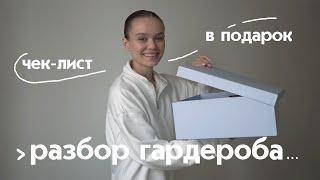 РАЗБОР ГАРДЕРОБА | ЧЕК-ЛИСТ · Как самостоятельно разобрать гардероб