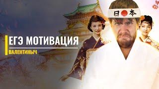 ЕГЭ мотивация | | ЕГЭ с Валентинычем