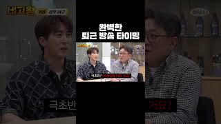 완벽한 퇴근 방송 타이밍