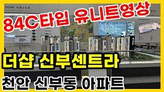 천안 더샵 신부센트라 84C타입 유니트 신부동 아파트 분양정보