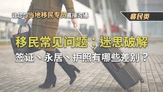 移民常见问题：迷思破解-签证丶永居丶护照有哪些差别？【投资移民须知三】