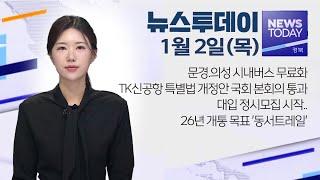 2025.01.02 (목) 뉴스투데이 / 안동MBC