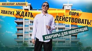 100% ГАРАНТИЯ от застройщика! Квартиры в Алании, Авсалларе. Купить квартиру в Турции от застройщика