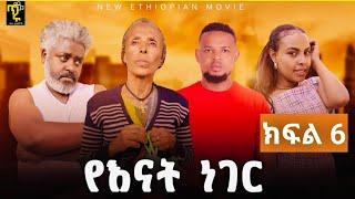 የእናት ነገር [ክፍል ስድስት]  -Ye Enat Neger ep6 -New Ethiopian Drama 2024