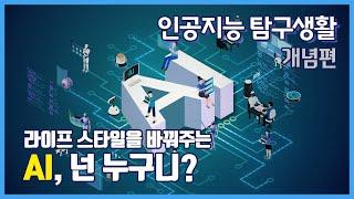 [KDI 경제정보센터]e-경제정보리뷰: 인공지능(AI) 개념편