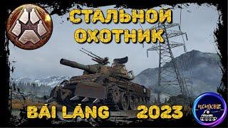 BAI LANG - ЛТ С ФУГАСНОЙ ДУБИНОЙ | СТАЛЬНОЙ ОХОТНИК 2023 WOT