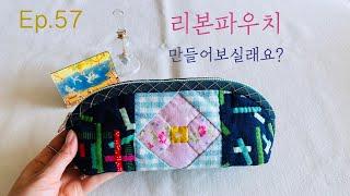 #57 리본파우치 만들어보실래요? ㅣ How to make a ribbon pouch?