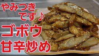 【ゴボウ甘辛炒め】やみつきになるほど美味しい作り置きにも最適！