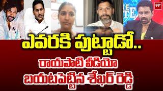 YCP Shock to Rayapati: ఎవరకి పుట్టాడో .. రాయపాటి వీడియో బయటపెట్టిన శేఖర్ రెడ్డి