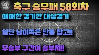 축구승무패58회차분석.승무패58회차분석.축구토토58회차분석.축구승무패1등.월드컵예선분석.