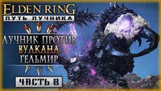 ЛУЧНИК ПРОТИВ ВУЛКАНА ГЕЛЬМИР! | Прохождение Elden Ring 2024 ️ | Часть #8