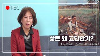 삶은 왜 고단한가?  떠나는 용기[유혜선박사의 인문학살롱TV]