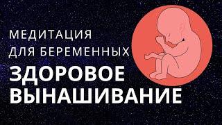 Медитация для беременных. Здоровое вынашивание + профилактика токсикоза. Сопровождение беременности.