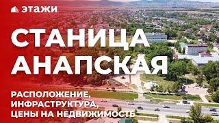 ОБЗОР СТАНИЦЫ АНАПСКОЙ! Анапская 2021, Стоимость недвижимости в станице анапской