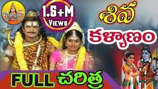 Shiva Kalyanam Full Charitra | Daksha Yagnam Full | Lord Shiva Songs | Telangana Devotional Movies