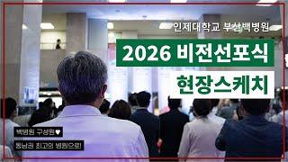 부산백병원 2026 비전선포식, 현장 속으로 GOgo