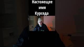 zxcursed сказал настоящее имя || курсед