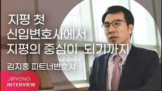 지평 첫 신입변호사에서 지평의 중심이 되기까지 (김지홍 파트너변호사)