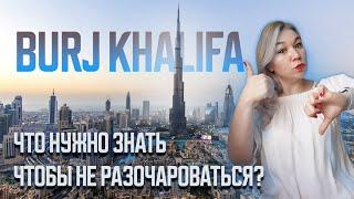 Бурдж-Халифа -Что нужно знать чтобы не разочароваться! Burj Khalifa Dubai - влог.