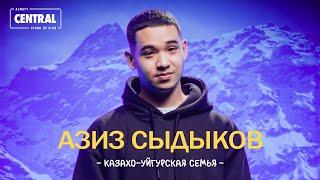 Азиз Сыдыков - Казахо-уйгурская семья | Stand Up