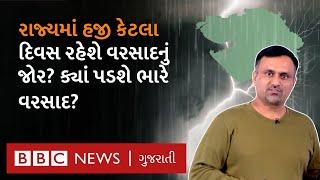 Gujarat Rain Update: રાજ્યમાં હવે શું રહેશે વરસાદની સ્થિતિ? કયા જિલ્લામાં હજી ભારે વરસાદની આગાહી છે?