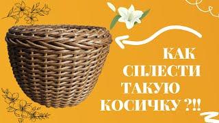 Как сплести КОСИЧКУ из РОТАНГА для КАШПО. Мастер-класс по плетению косички из ротанга.