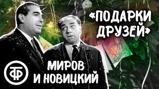 Лев Миров и Марк Новицкий. Интермедия "Подарки друзей". Голубой огонек (1963)