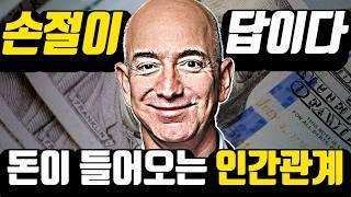 무조건 먹히는 '인간관계법'의 새로운 4가지 관점 *돈&성공