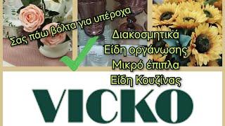 ΝΈΟ ️VICKO SHOPPING ️ ΣΑΣ ΠΆΩ ΒΌΛΤΑ ΜΑΖΊ ΜΟΥ ΓΙΑ ΔΙΑΚΟΣΜΗΤΙΚΆ/ΕΊΔΗ ΟΡΓΆΝΩΣΗΣ/ΕΊΔΗ ΚΟΥΖΊΝΑΣ/ΈΠΙΠΛΑ