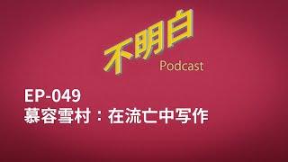 不明白播客｜【开播一周年】EP-049 慕容雪村：在流亡中写作