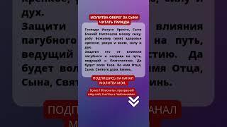 МОЛИТВА ОБЕРЕГ ЗА СЫНА! Православные молитвы. Молитва на защиту.