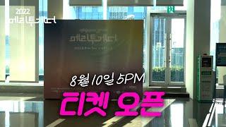 메리투게더 온라인 티켓 판매 안내ㅣ8월 10일 5PM 롯데콘서트홀 예매사이트 OPEN ‍️