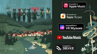 Мельница - Одиночка (Audio)
