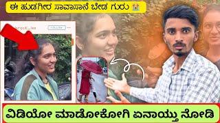 ಈ ಹುಡಗೀರ ಸಾವಾಸಾನೆ ಬೇಡ ಗುರು  public challenge video ಮಾಡೋಕ ಹೋಗಿ ಸಾಕಾಯ್ತು