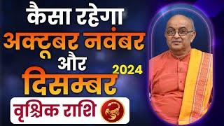 वृश्चिक राशिवालों का कैसा रहेगा अक्टूबर, नवंबर और दिसंबर 2024