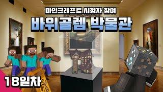 마인크래프트 박물관 건축 컨텐츠 [바위골렘 박물관] 18일차 Minecraft