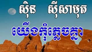 Yerng Kom Plech Knea, យើងកុំភ្លេចគ្នា, Sin Sisamuth Song, Khmer Old Song