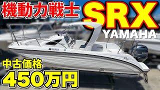 【釣り専用機】YAMAHAの機動船「SRX」が超お得な価格で中古販売されていた！