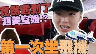 第一次坐飞机！竟然让我遇见了超美的空姐？！【小白羊VLOG】